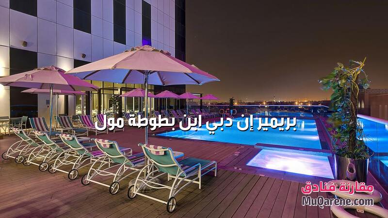 فندق بريمير إن دبي ابن بطوطة مول الامارات