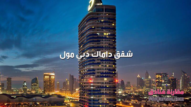 مبنى شقق داماك دبي مول الامارات