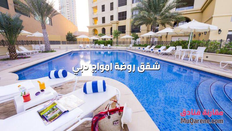 مسبح شقق روضة امواج دبي الامارات, شقق فندقية في دبي 3 غرف