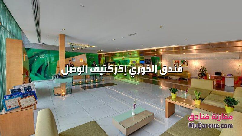فندق الخوري إكزكتيف الوصل دبي الامارات