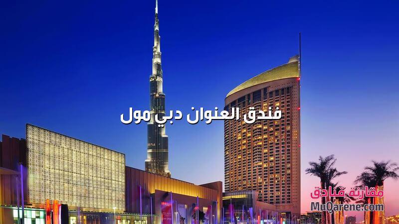فندق العنوان دبي مول الامارات