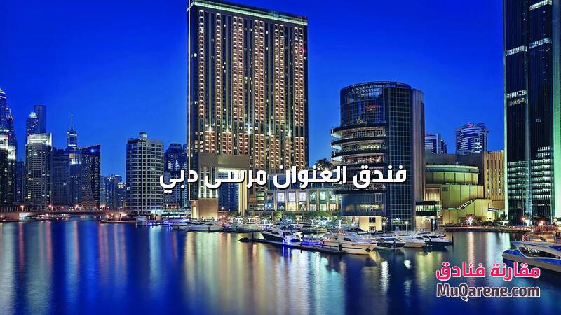 فندق العنوان مرسى دبي الامارات