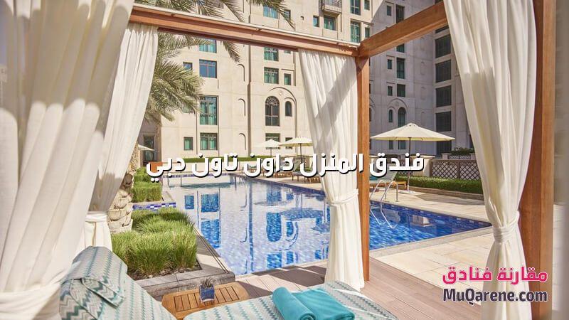 فندق المنزل داون تاون دبي الامارات