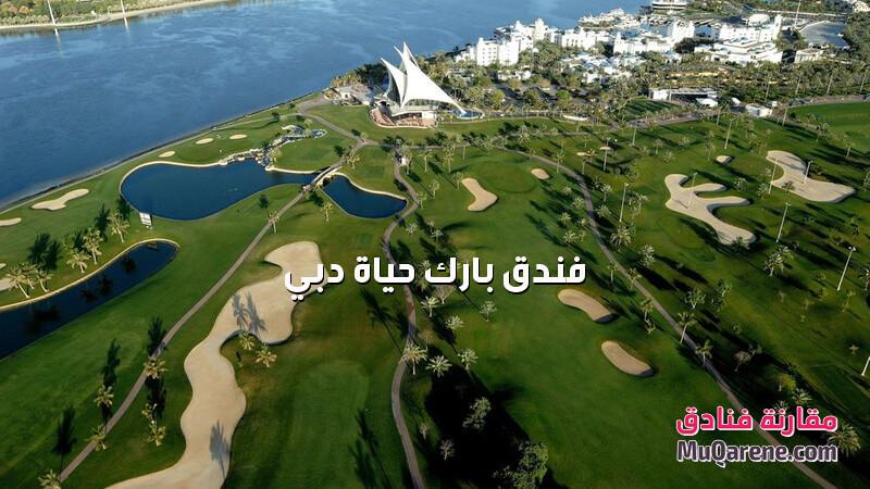 فندق بارك حياة دبي الامارات