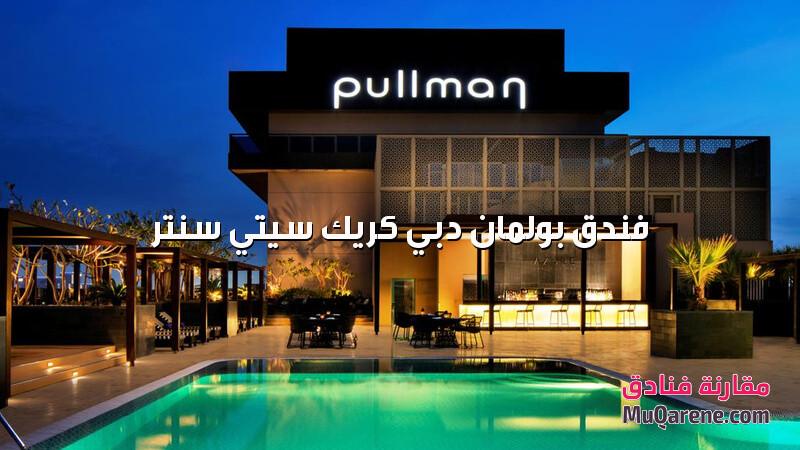 مسبح فندق بولمان دبي كريك سيتي سنتر