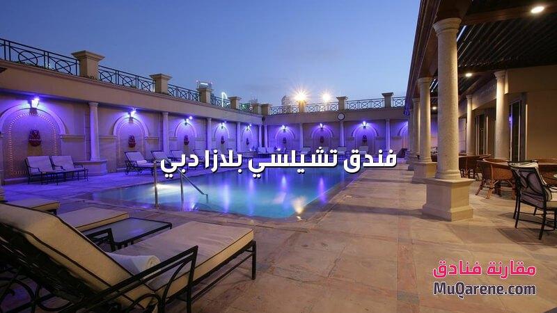 فندق تشيلسي بلازا دبي الامارات