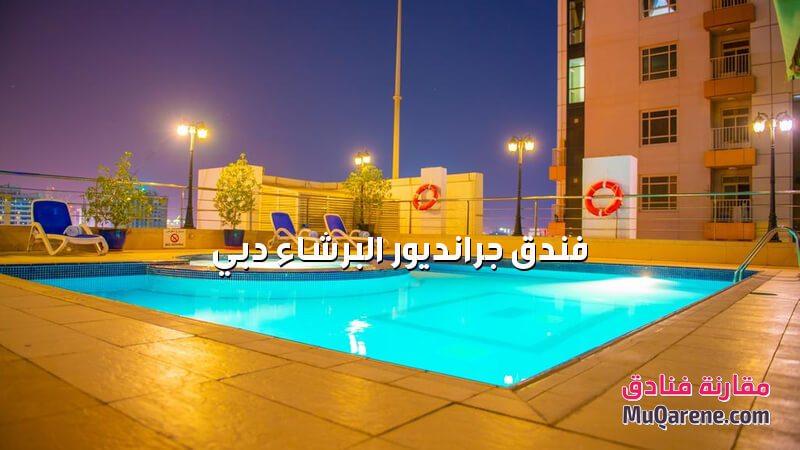 فندق جرانديور البرشاء دبي الامارات