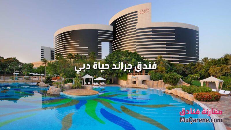 فندق جراند حياة دبي الامارات