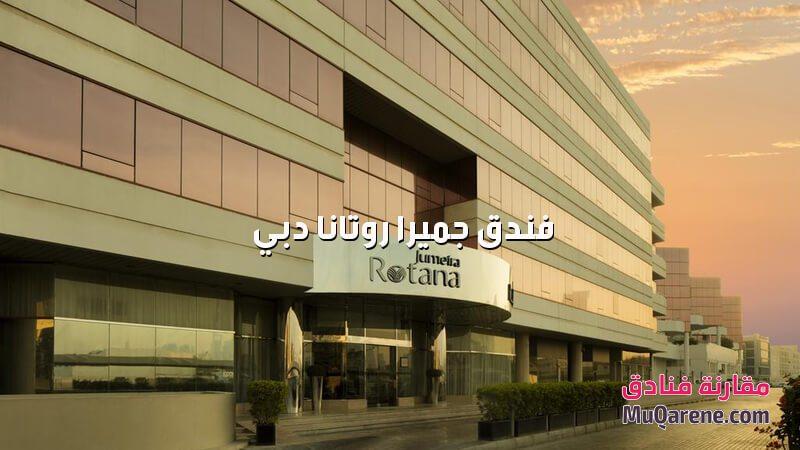 فندق جميرا روتانا دبي الامارات