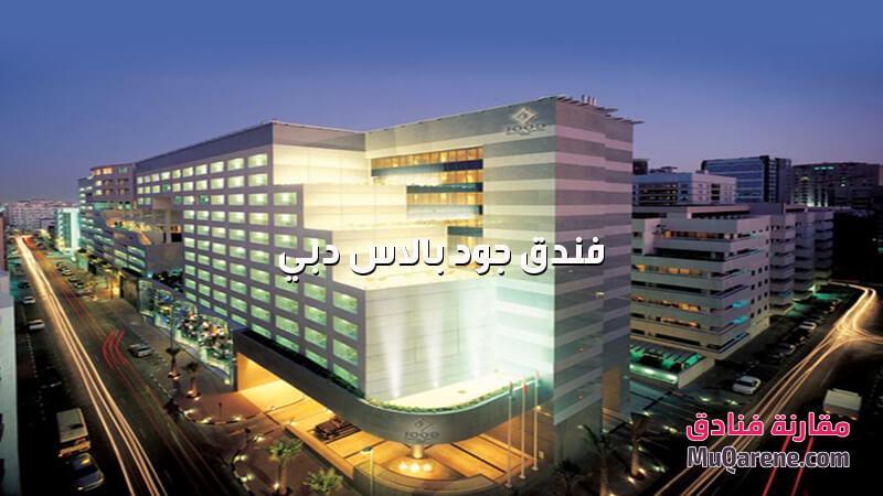 فندق جود بالاس دبي الامارات, فنادق دبي 5 نجوم