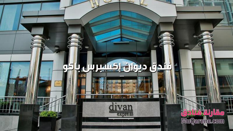 فندق ديوان إكسبرس باكو اذربيجان