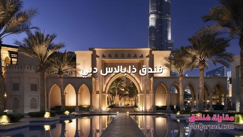 فندق ذا بالاس دبي الامارات