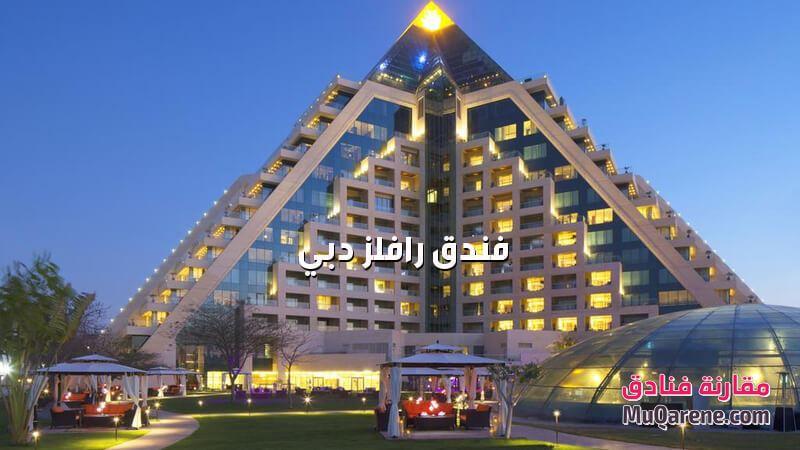 فندق رافلز افخم فنادق دبي