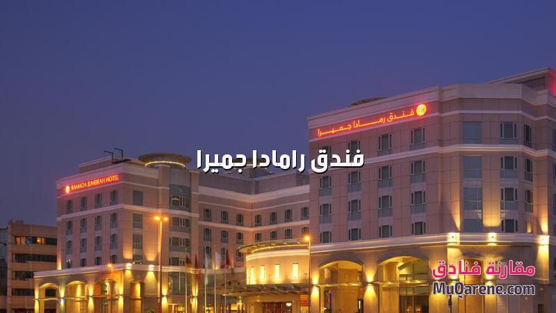 فندق رامادا جميرا دبي الامارات