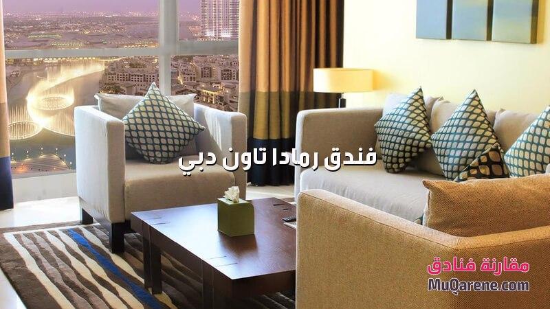 فندق رمادا تاون دبي الامارات