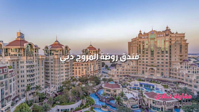 فندق روضة المروج دبي الامارات