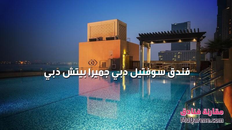 فندق سوفتيل دبي جميرا بيتش دبي الامارات