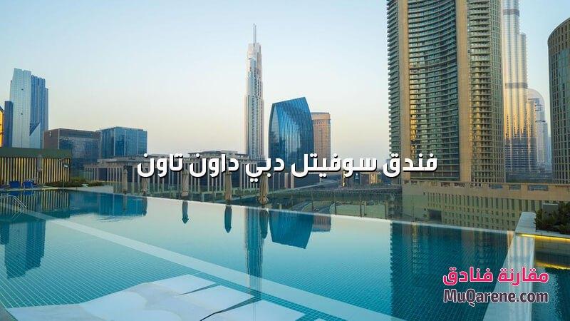 فندق سوفيتل دبي داون تاون الامارات