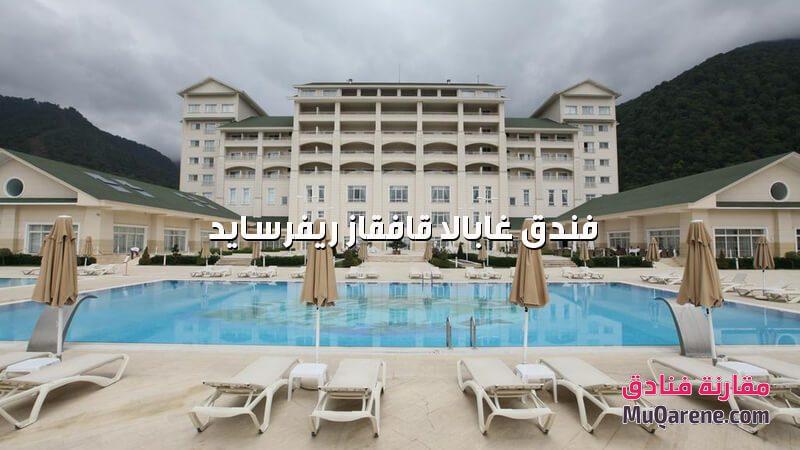 فندق غابالا قافقاز ريفرسايد اذربيجان