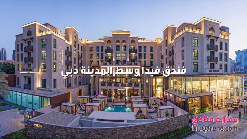 فندق فيدا وسط المدينة دبي الامارات