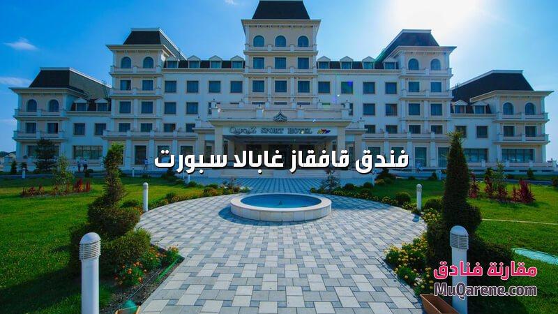 فندق قافقاز غابالا سبورت اذربيجان
