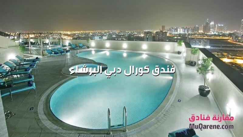 مسبح فندق كورال دبي البرشاء الامارات