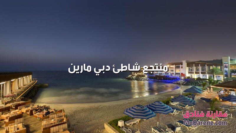 منتجع شاطئ دبي مارين الامارات