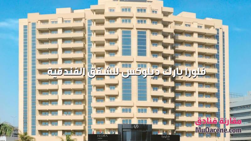 فلورا بارك ديلوكس للشقق الفندقية دبي الامارات