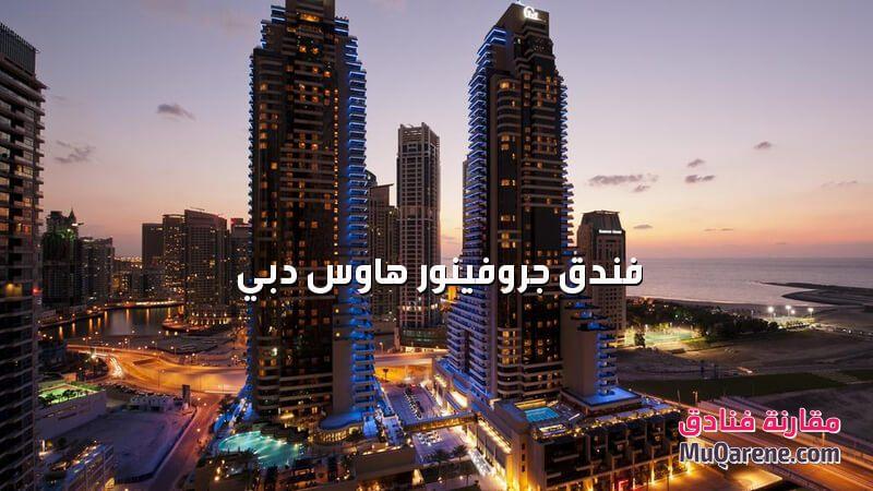 فندق جروفينور هاوس دبي الامارات