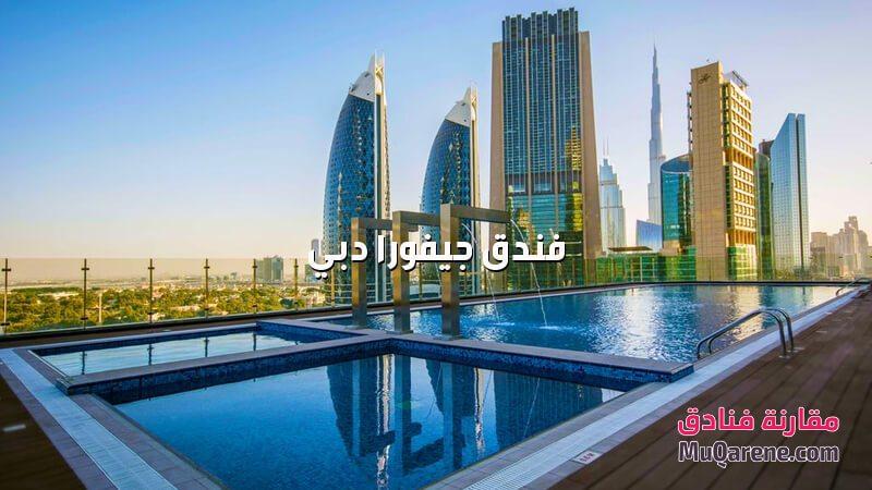 فندق جيفورا دبي الامارات, فنادق دبي 4 نجوم
