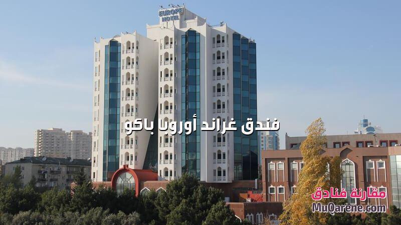 فندق غراند أوروبا باكو أذربيجان, فنادق باكو خمس نجوم