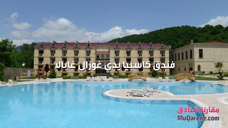فندق كاسبيا يدي غوزال غابالا اذربيجان