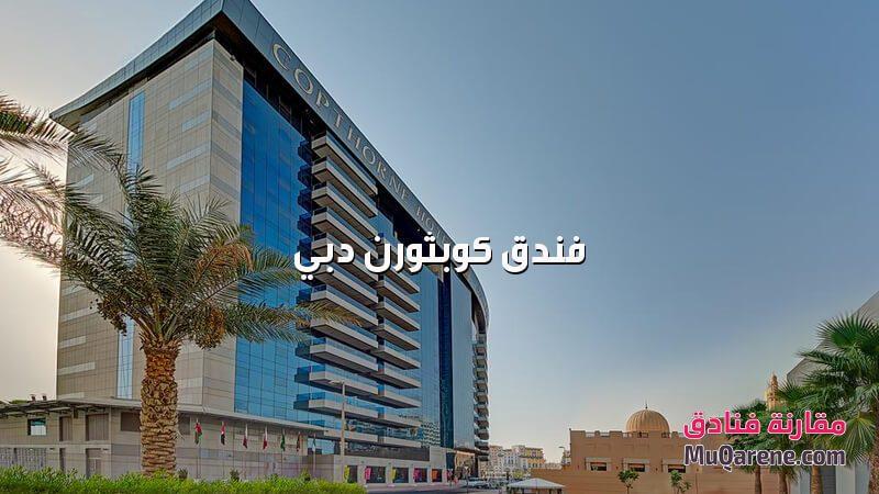 فندق كوبثورن دبي الامارات