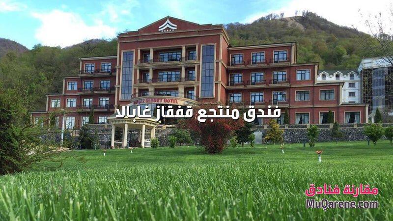 فندق منتجع قفقاز غابالا اذربيجان