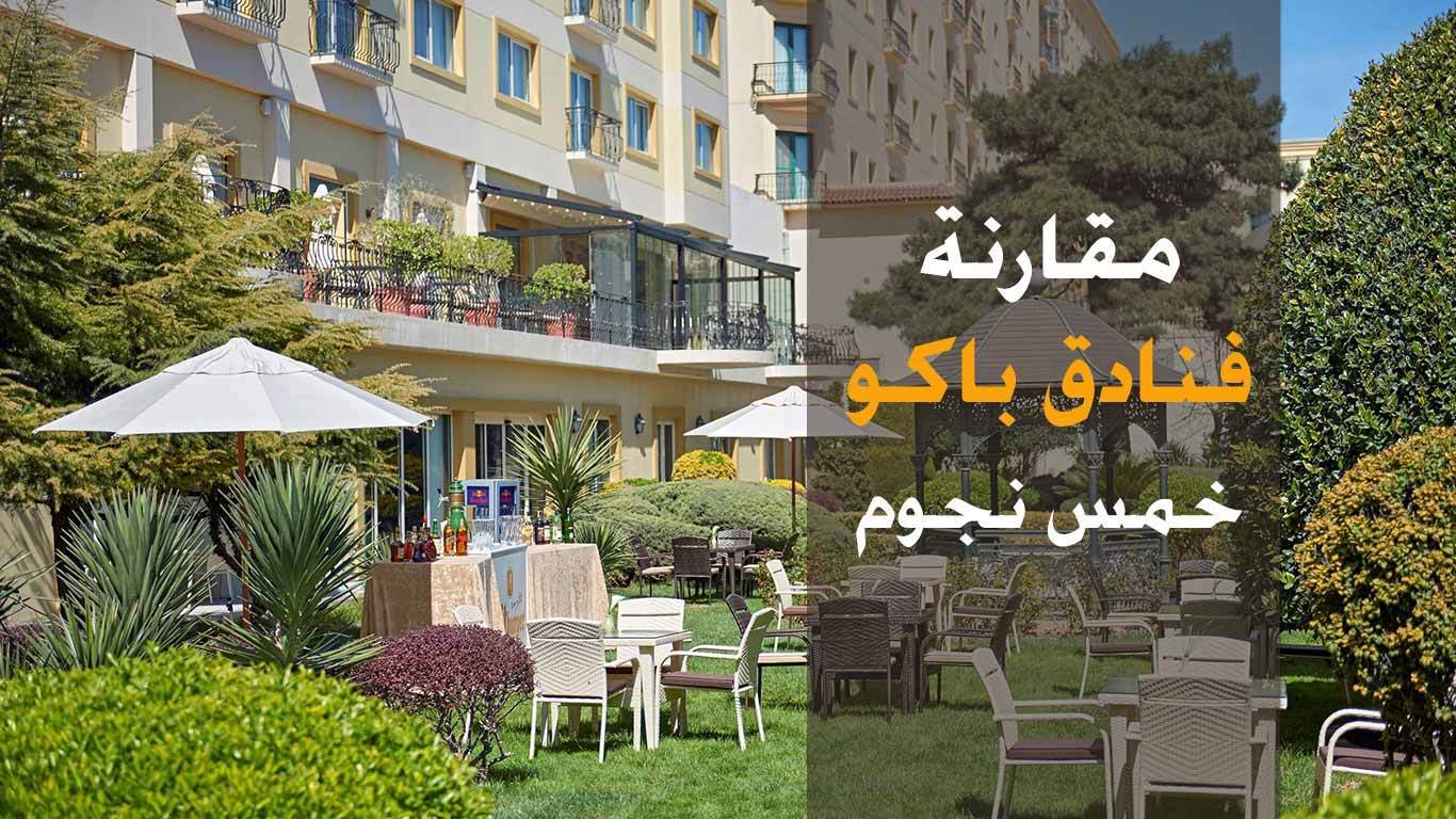 فنادق اذربيجان باكو خمس نجوم