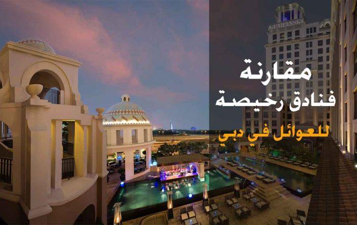 فنادق رخيصة في دبي