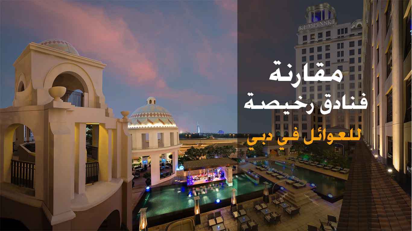 فنادق رخيصة في دبي